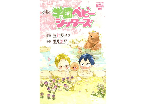 楽天ブックス 小説 学園ベビーシッターズ 香月沙耶 本 楽天ブックス 小説 学園ベビーシッターズ 香月沙耶 本